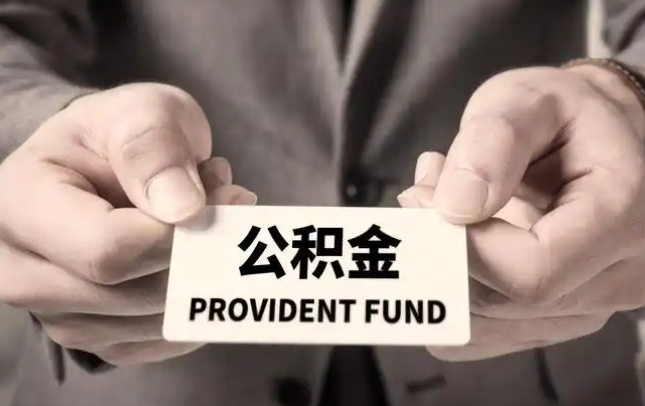 龙岩购房公积金提取代办