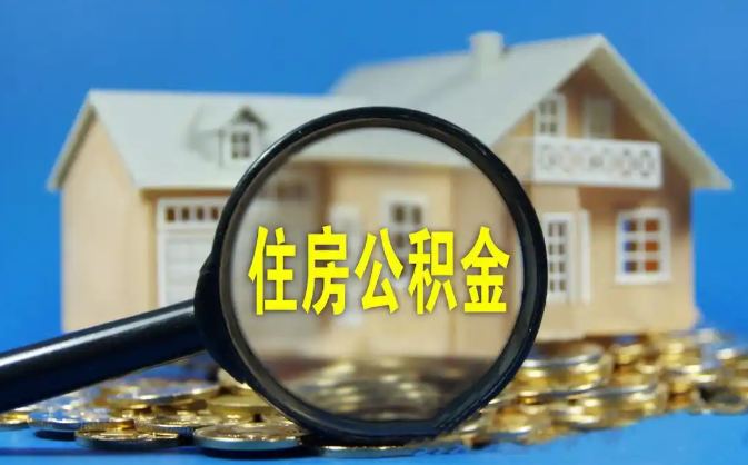 龙岩公积金销户提取代办