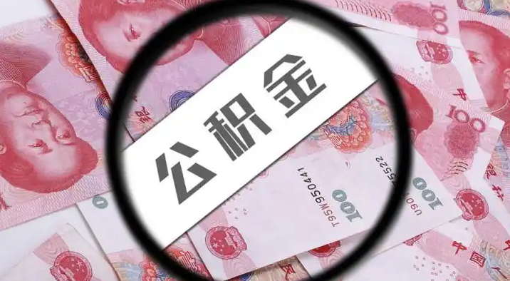 龙岩退休公积金提取代办